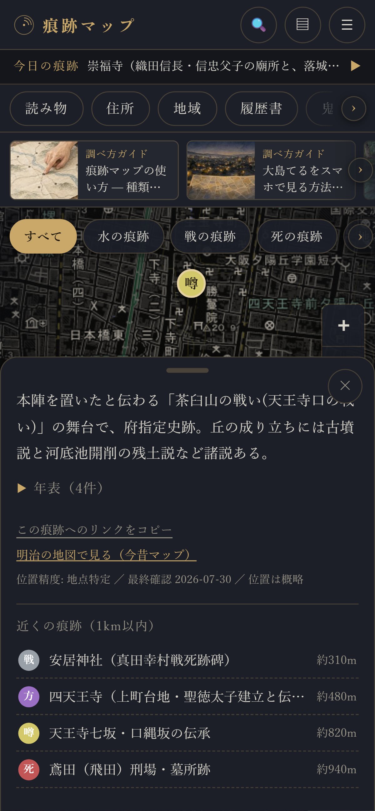 スマホで茶臼山の札を下まで送ったところ。いちばん下に「近くの痕跡（1km以内）」が近い順に並ぶ（2026年9月29日の画面）