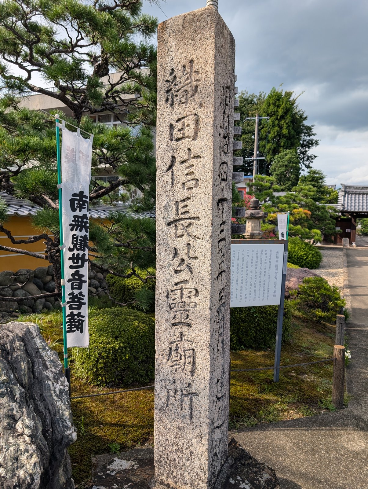 崇福寺の参道に立つ標柱。「織田信長公霊廟所」と刻まれている