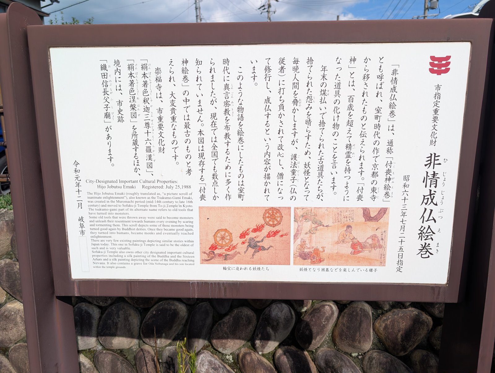 「非情成仏絵巻」の説明板。岐阜市が令和元年十二月に立てたもの