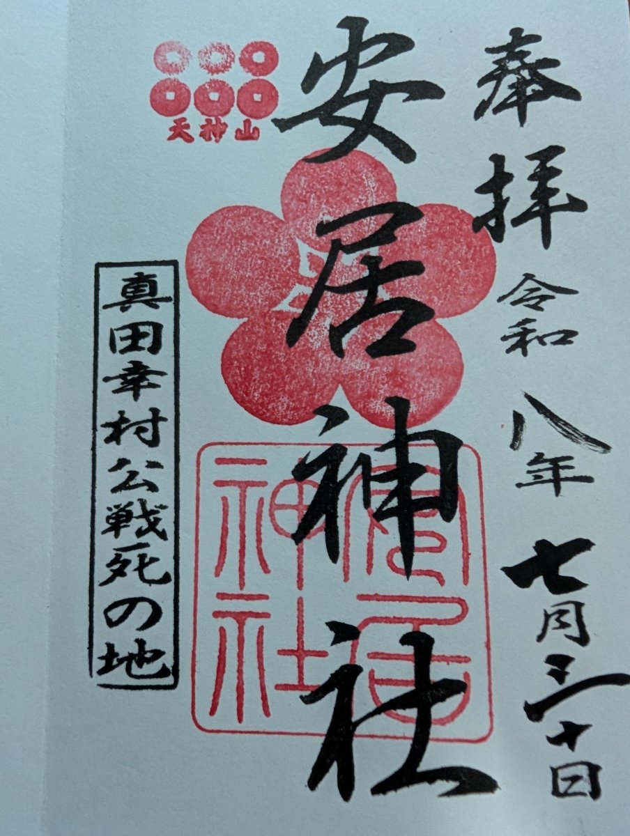 安居神社の御朱印。「眞田幸村公戦死の地」の印が入る