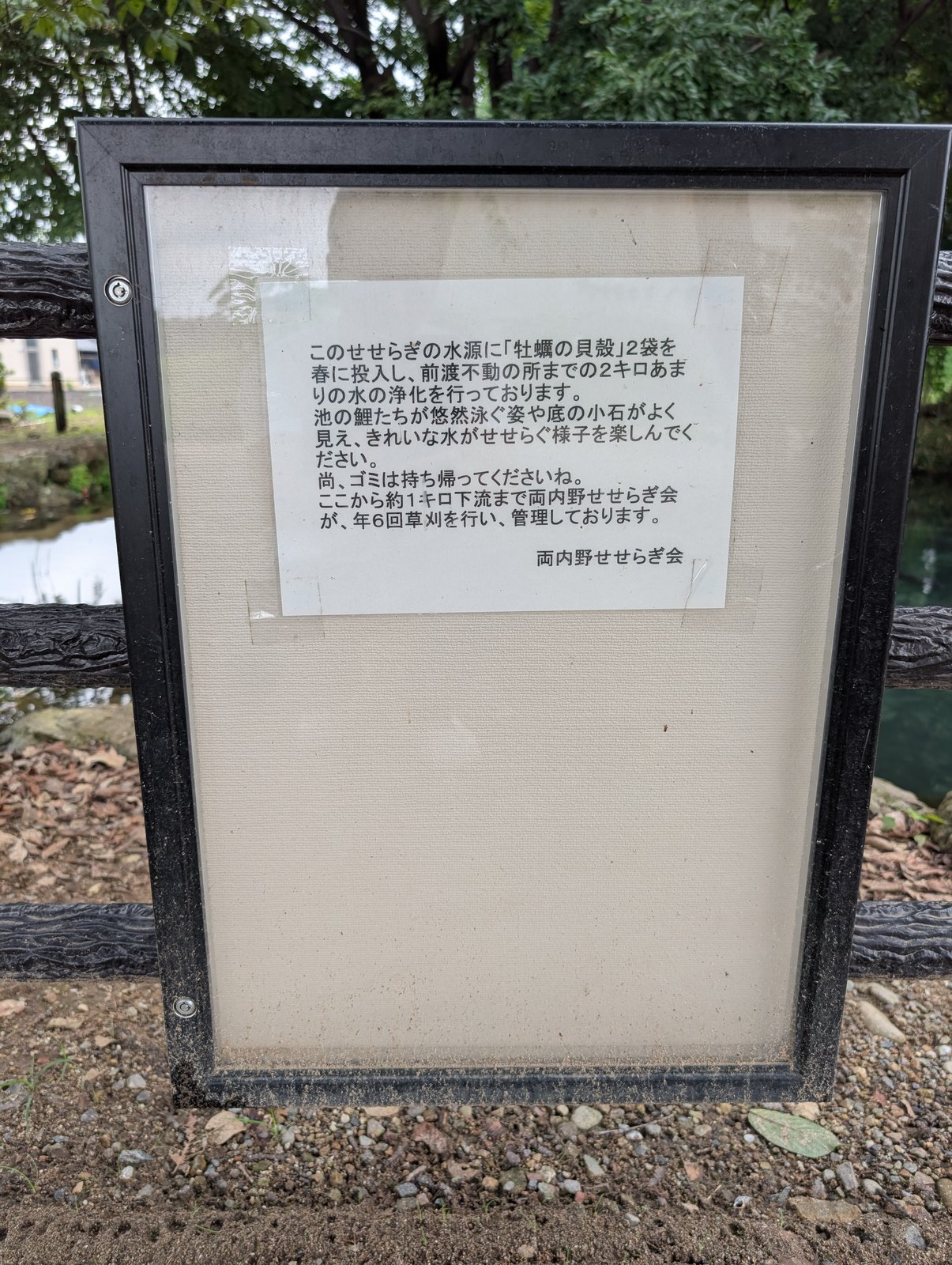 木柵のガラス掲示板。管理者として「両内野せせらぎ会」の名が入る（2026年9月撮影）
