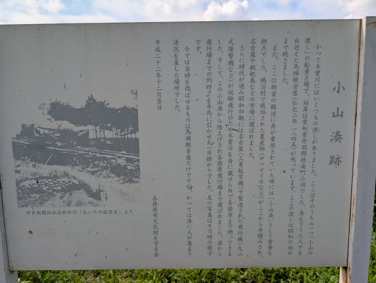 説明板「小山湊跡」。左に飛行機を陸揚げした当時の写真（2026年9月撮影）