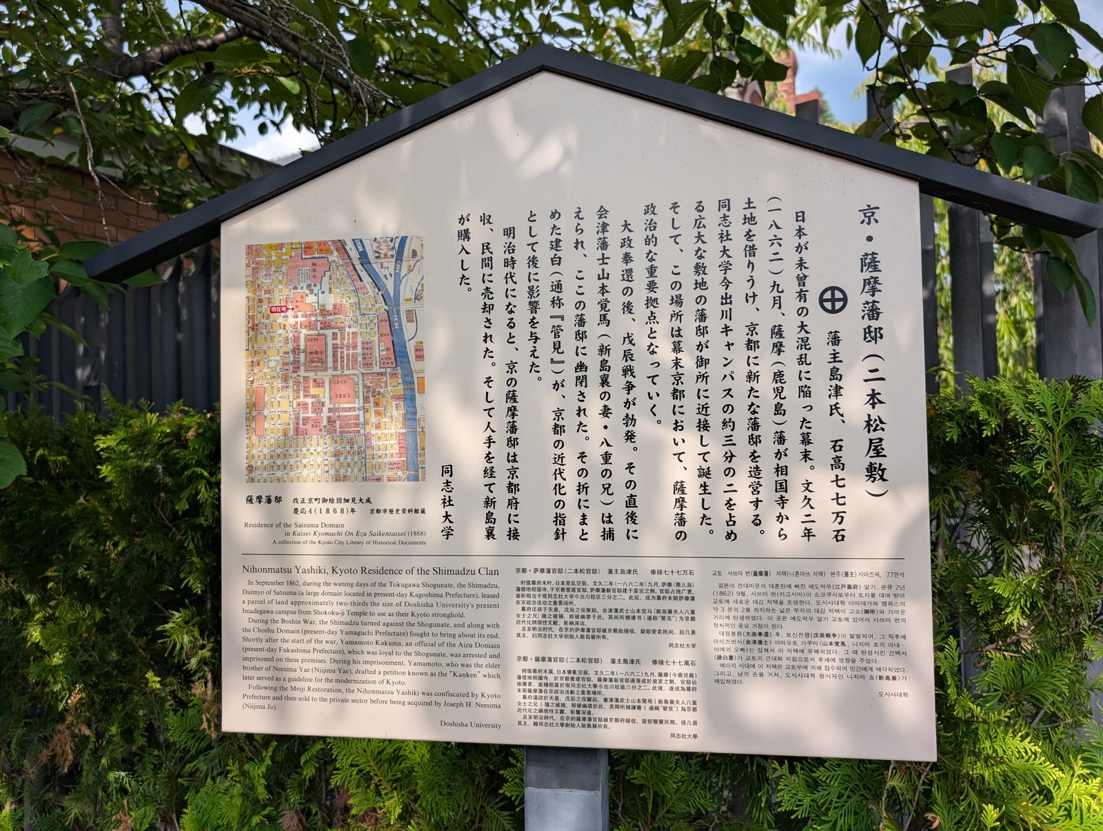 説明板。薩摩藩邸から同志社まで、この土地の来歴が書かれている