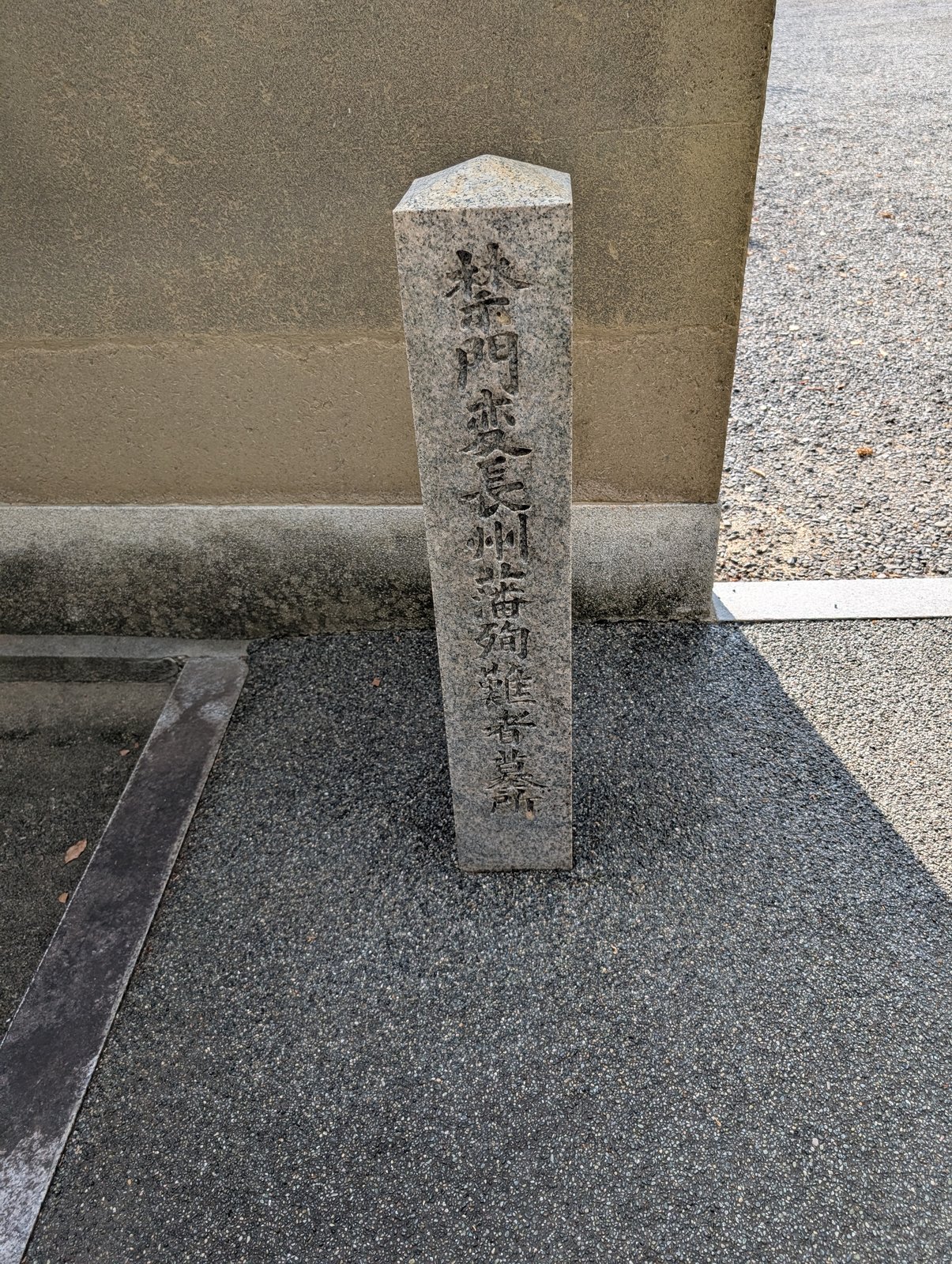 「禁門変長州藩殉難者墓所」の石標