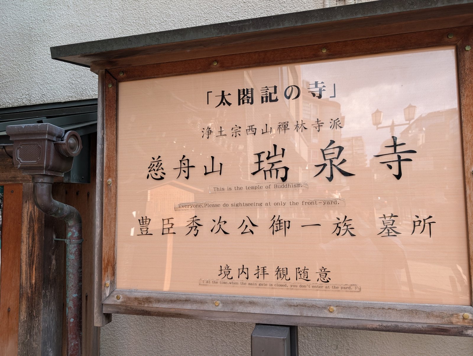 瑞泉寺の案内板。「太閤記の寺」とある