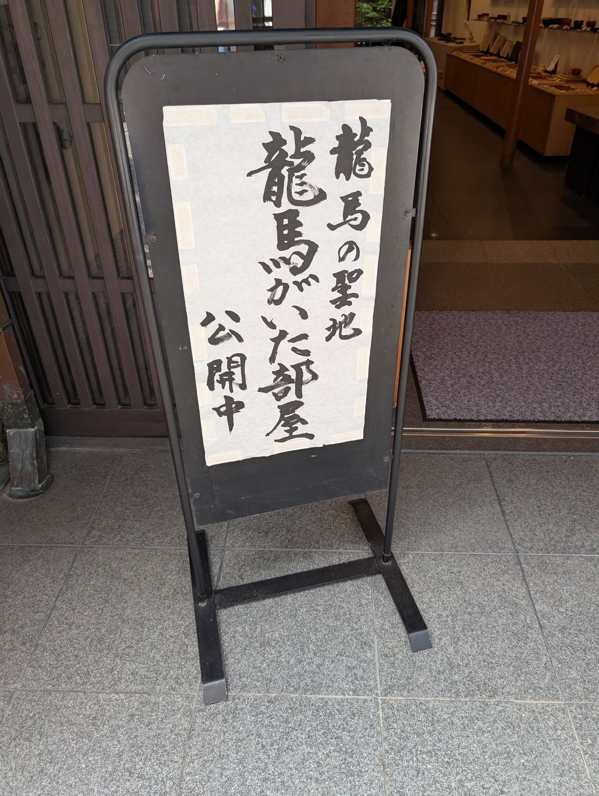 酢屋の店先。「龍馬がいた部屋 公開中」の立て看板が出ている