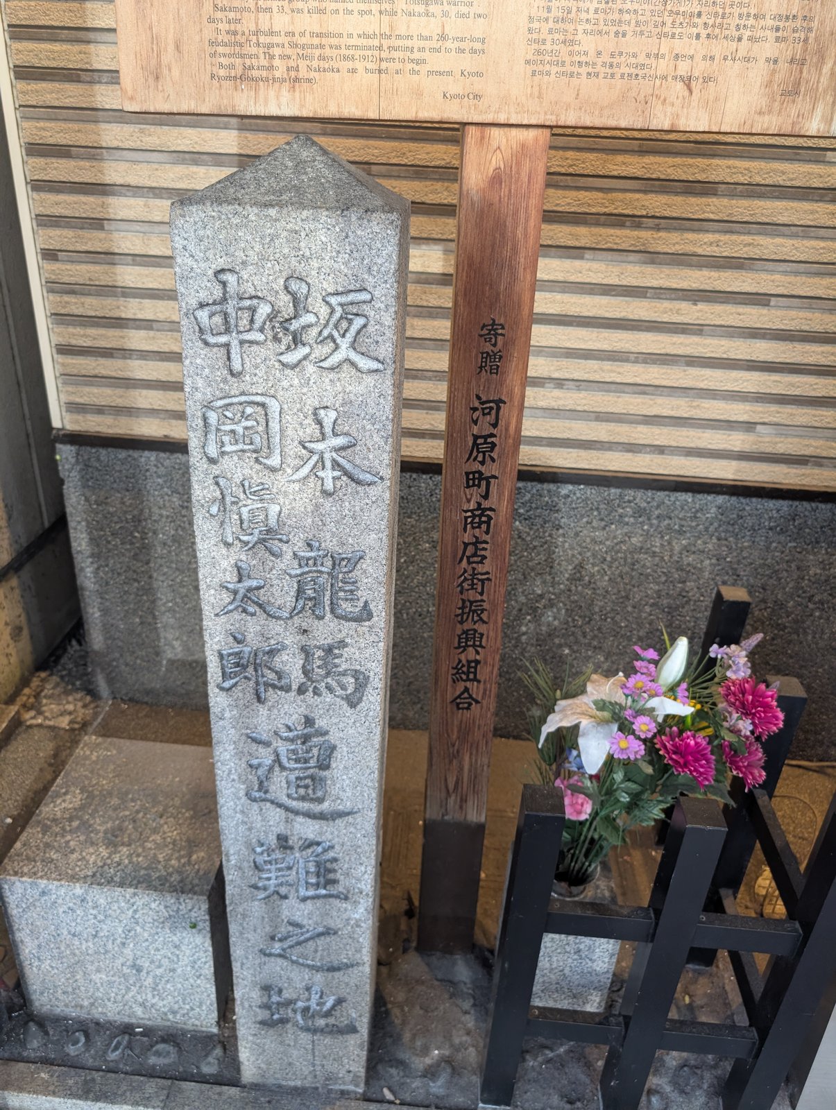 「坂本龍馬 中岡慎太郎 遭難之地」の石碑。花が供えられていた