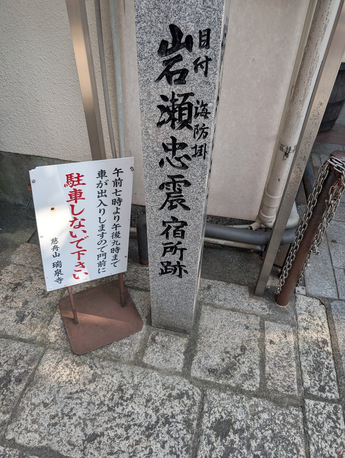 瑞泉寺の門前に立つ石標「目付 海防掛 岩瀬忠震 宿所跡」