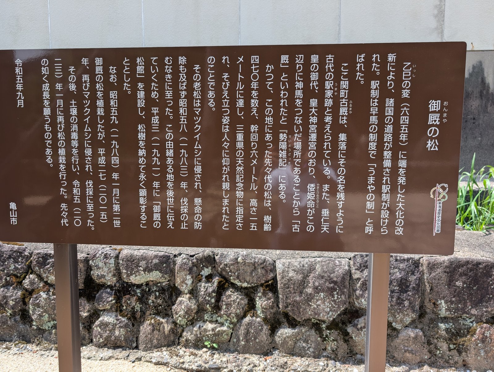 金属製の新しい説明板「御厩の松」。亀山市・令和五年九月。こちらは「四七〇年」とある
