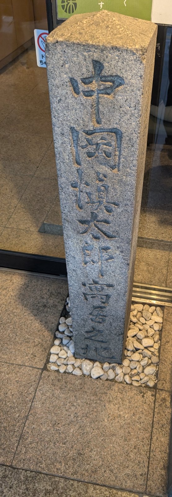店の入口の脇に立つ「中岡慎太郎寓居之地」の石標