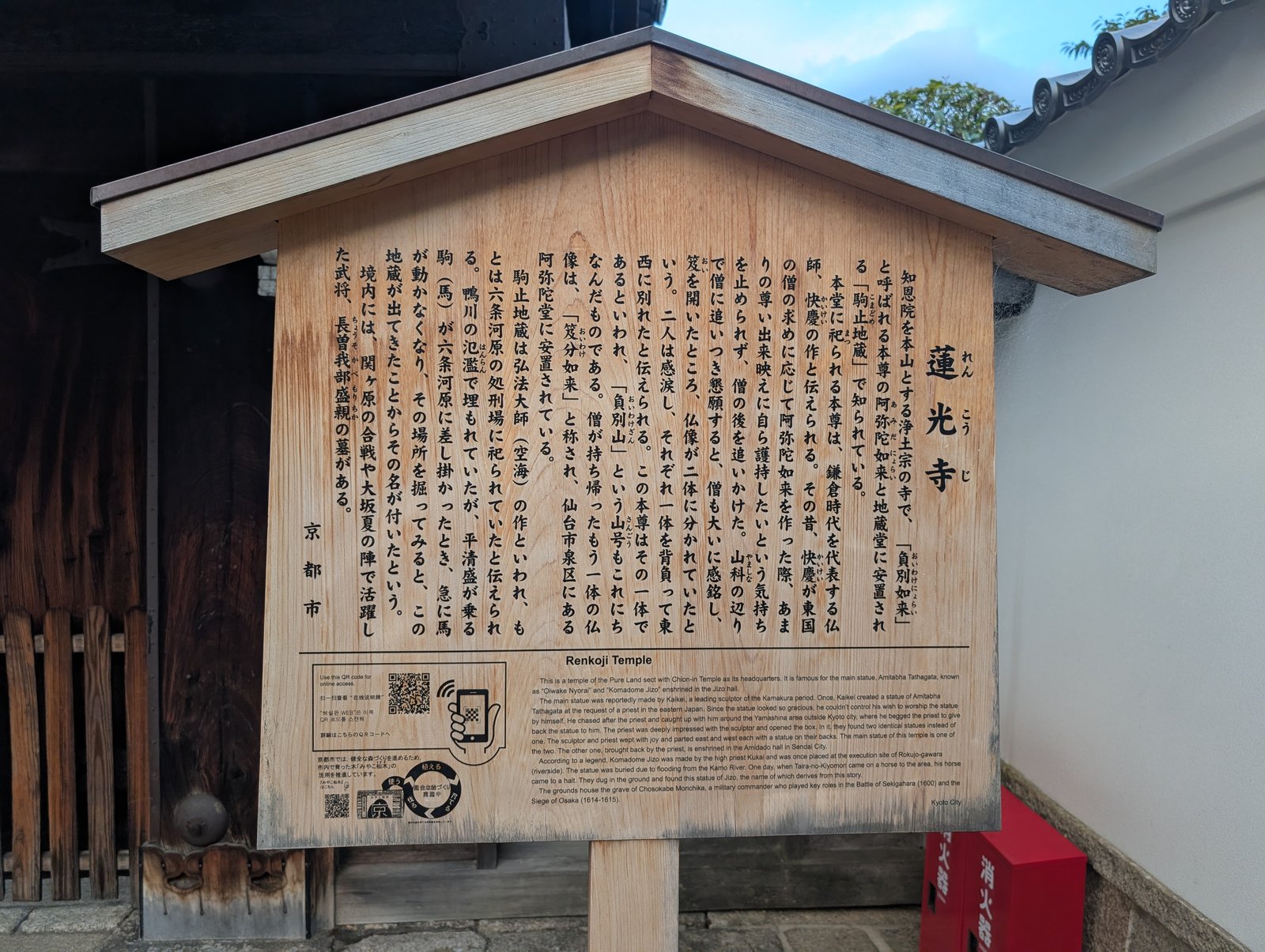 門前の京都市の説明板「蓮光寺」