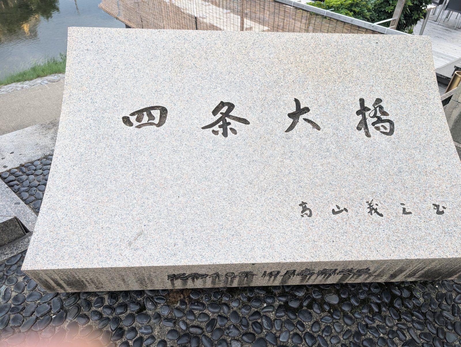 四条大橋の親柱。署名は高山義三