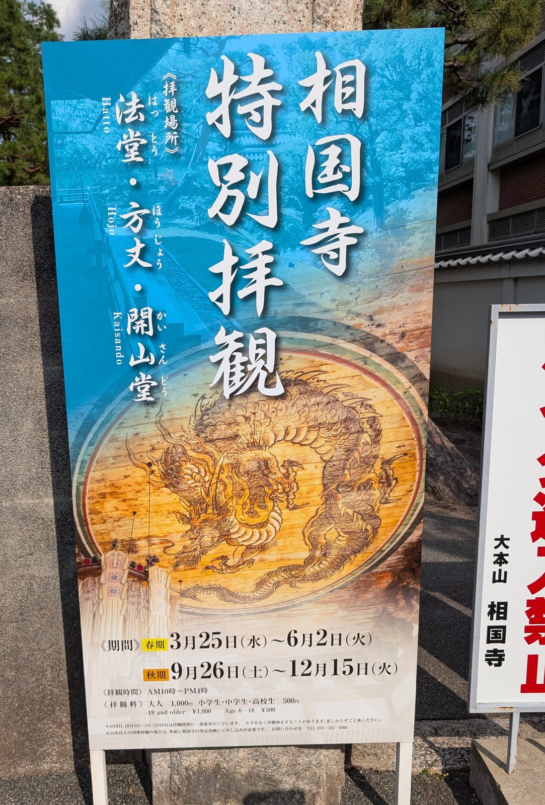門の脇の「相国寺 特別拝観」の案内。法堂・方丈・開山堂、春期3月25日〜6月2日、秋期9月26日〜12月15日とある