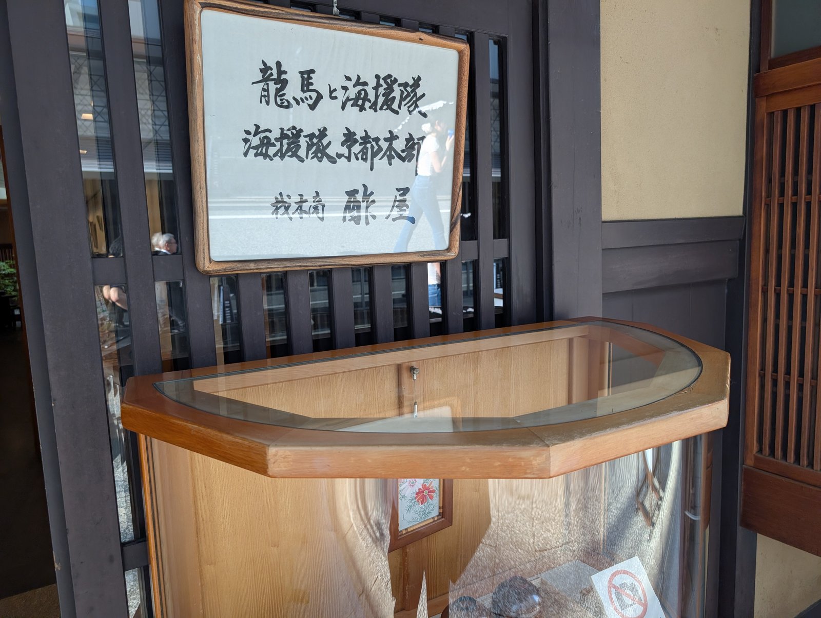 木札「龍馬と海援隊」「海援隊 京都本部」と展示ケース