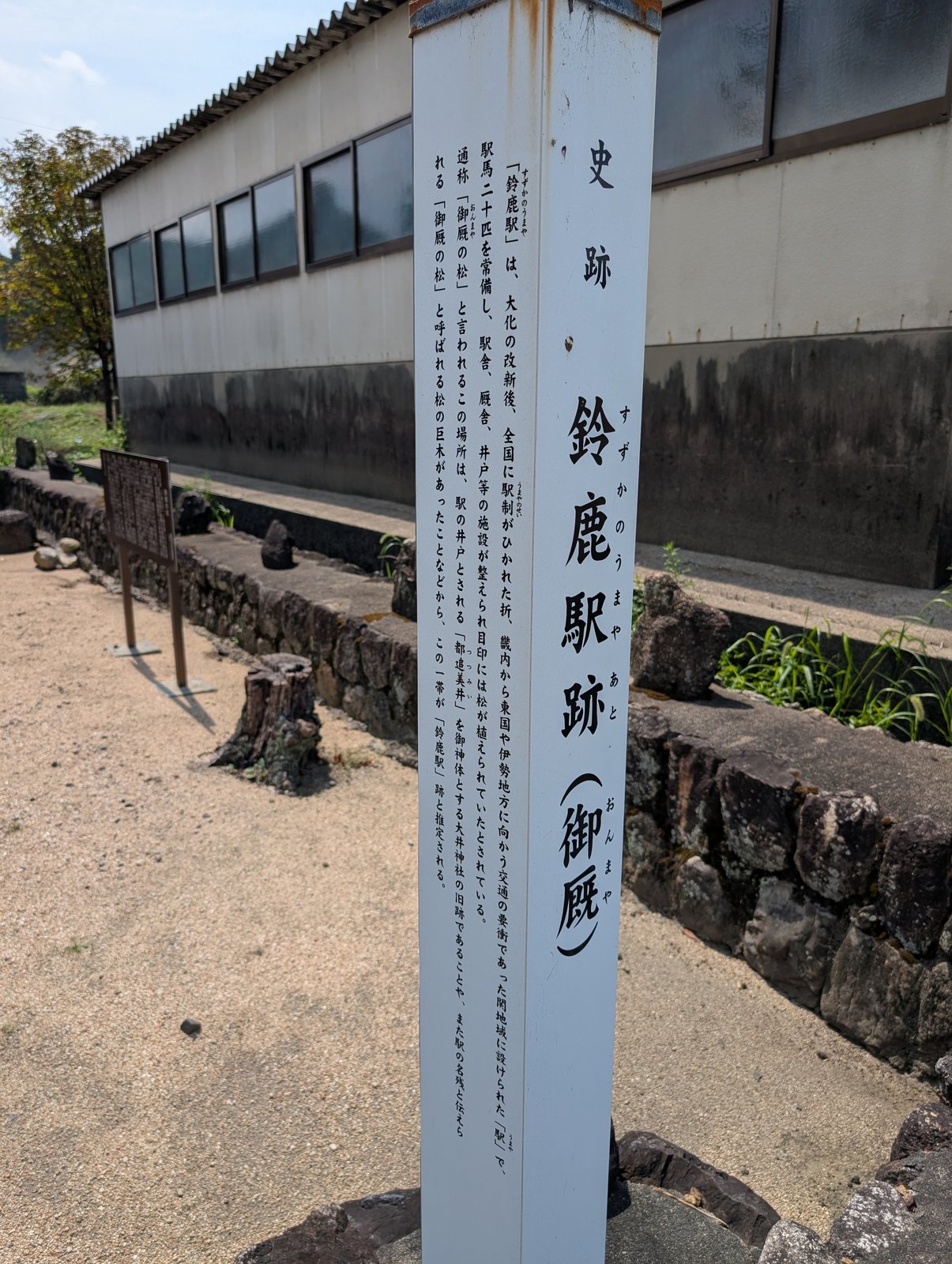 史跡標柱「史跡 鈴鹿駅跡（御厩）」。集落の一角に立つ