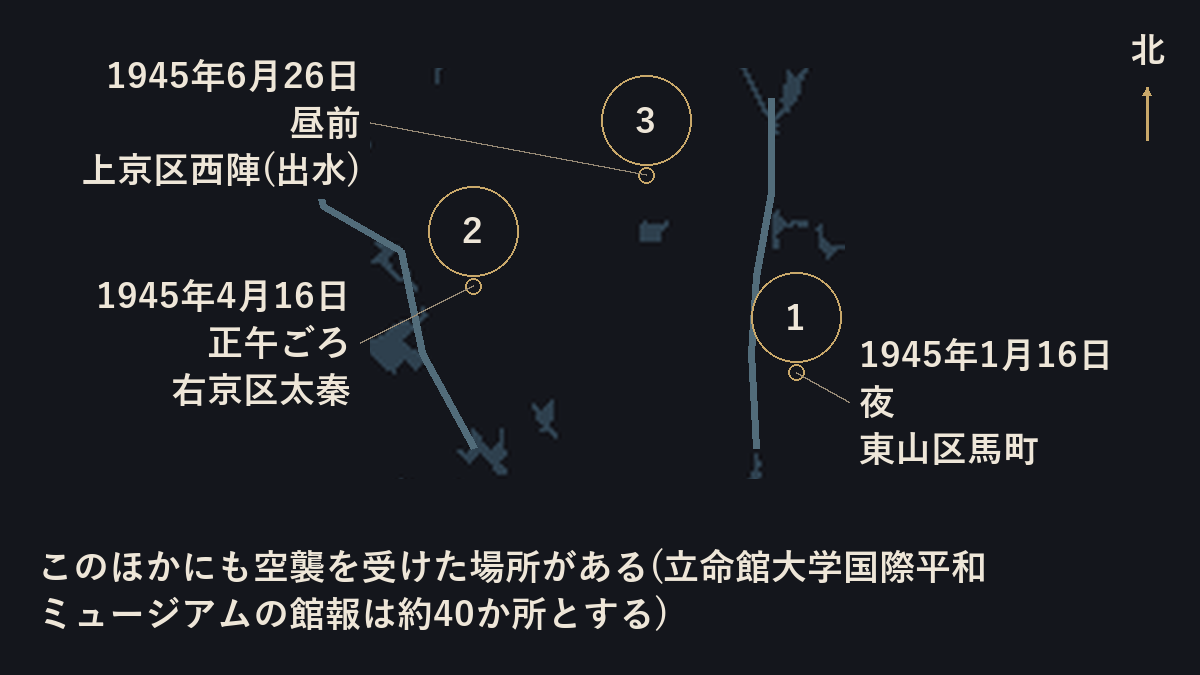 京都市の空襲の3地点を番号で示した地図。1は1945年1月16日夜の東山区馬町、2は4月16日正午ごろの右京区太秦、3は6月26日昼前の上京区西陣(出水)。このほかにも空襲を受けた場所があり、立命館大学国際平和ミュージアムの館報は約40か所とする。出典: 国土地理院(地理院タイル)を加工して作成