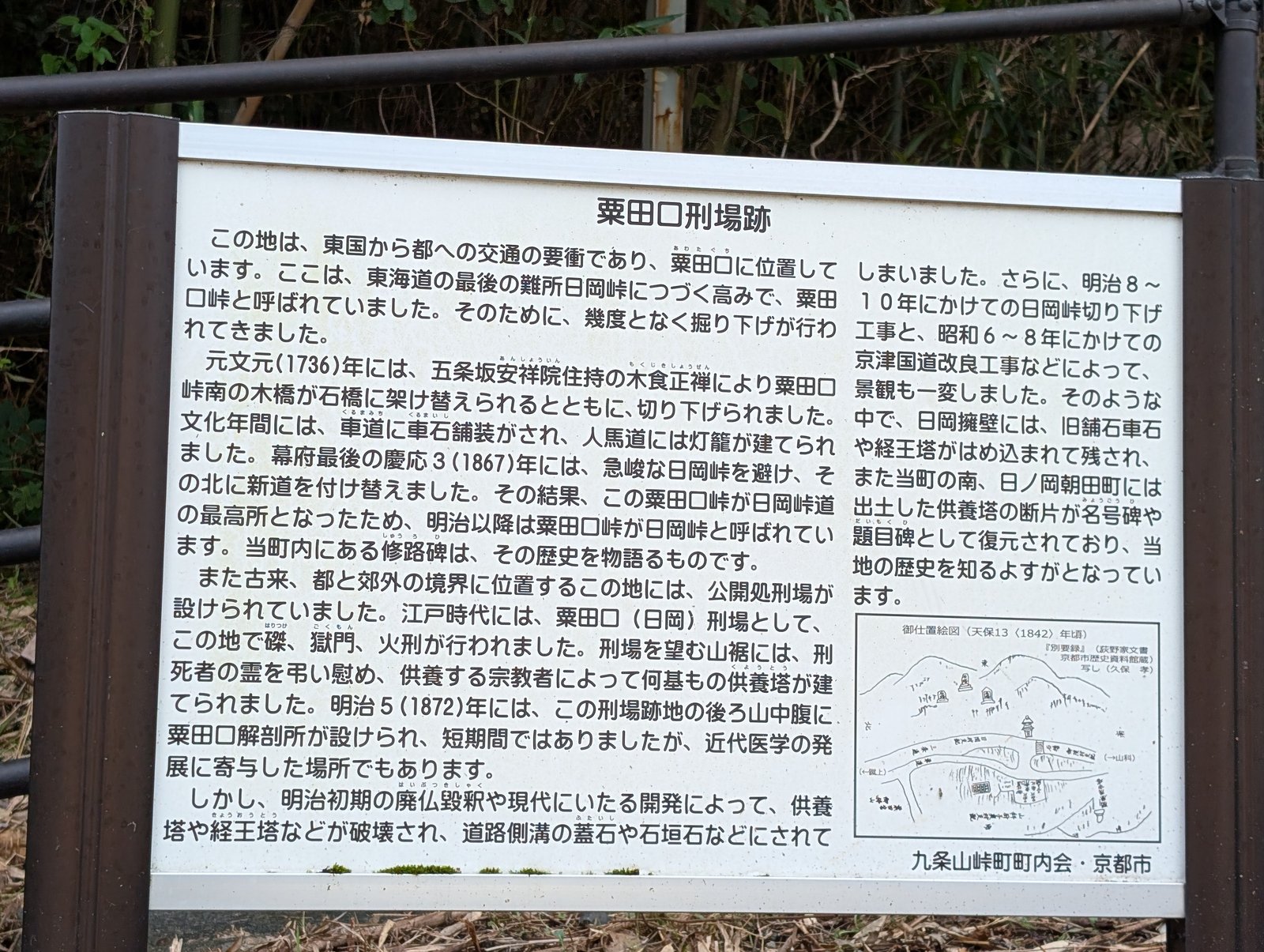 「粟田口刑場跡」の説明板（九条山峠町町内会・京都市）