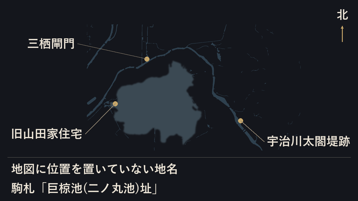 干拓前の巨椋池の輪郭の上に、三栖閘門・旧山田家住宅・宇治川太閤堤跡の位置を置いた地図。駒札「巨椋池(二ノ丸池)址」は位置を置いていない。池の輪郭は国土地理院「明治期の低湿地」による。出典: 国土地理院(地理院タイル)を加工して作成