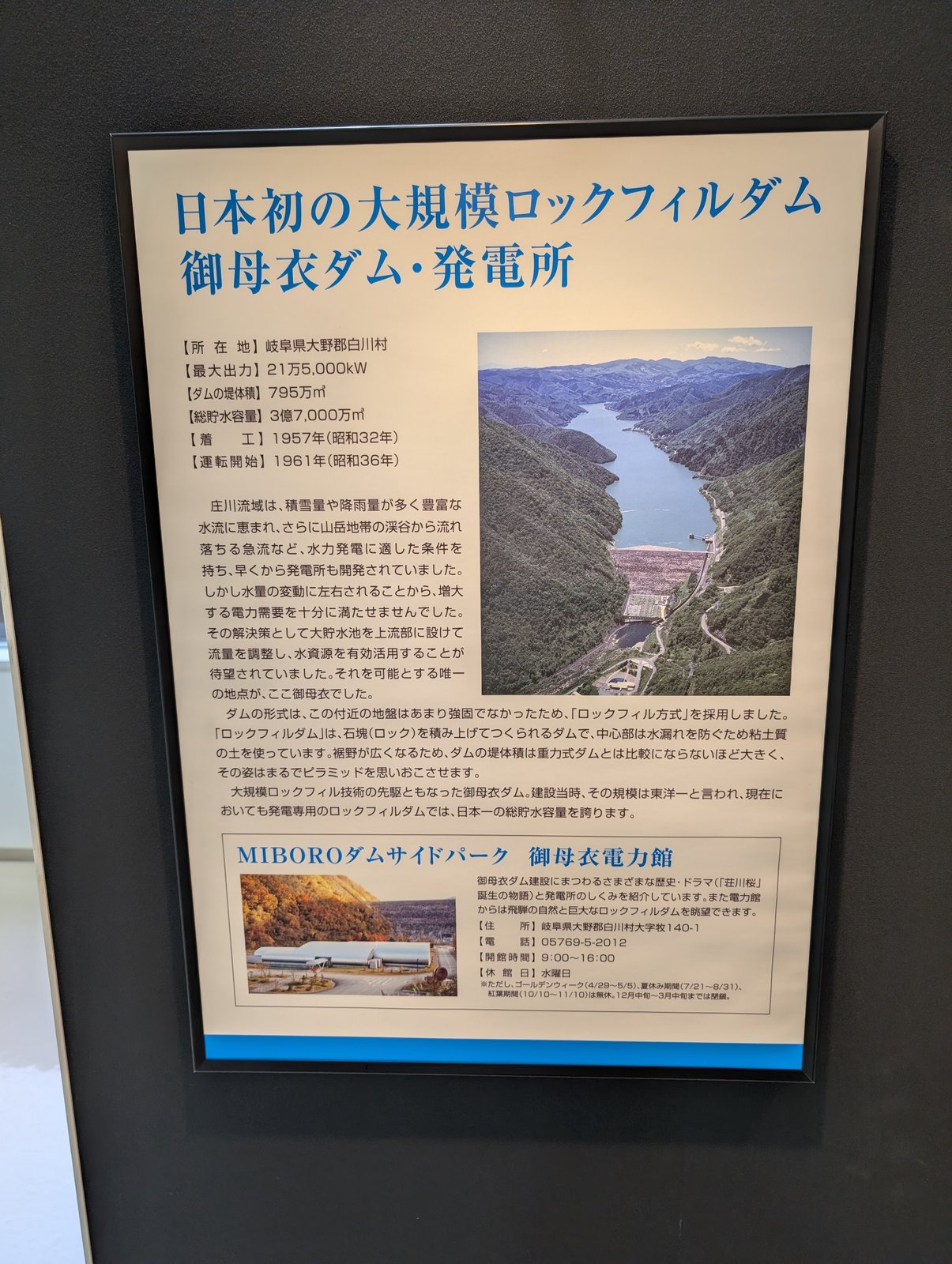 ダムのそばの展示施設の説明パネル「日本初の大規模ロックフィルダム 御母衣ダム・発電所」
