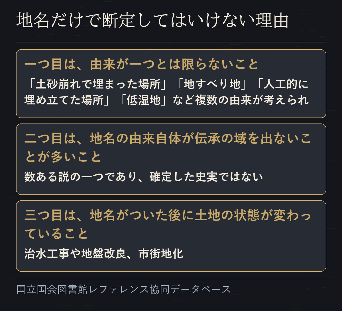 地名だけで断定してはいけない理由の三つ