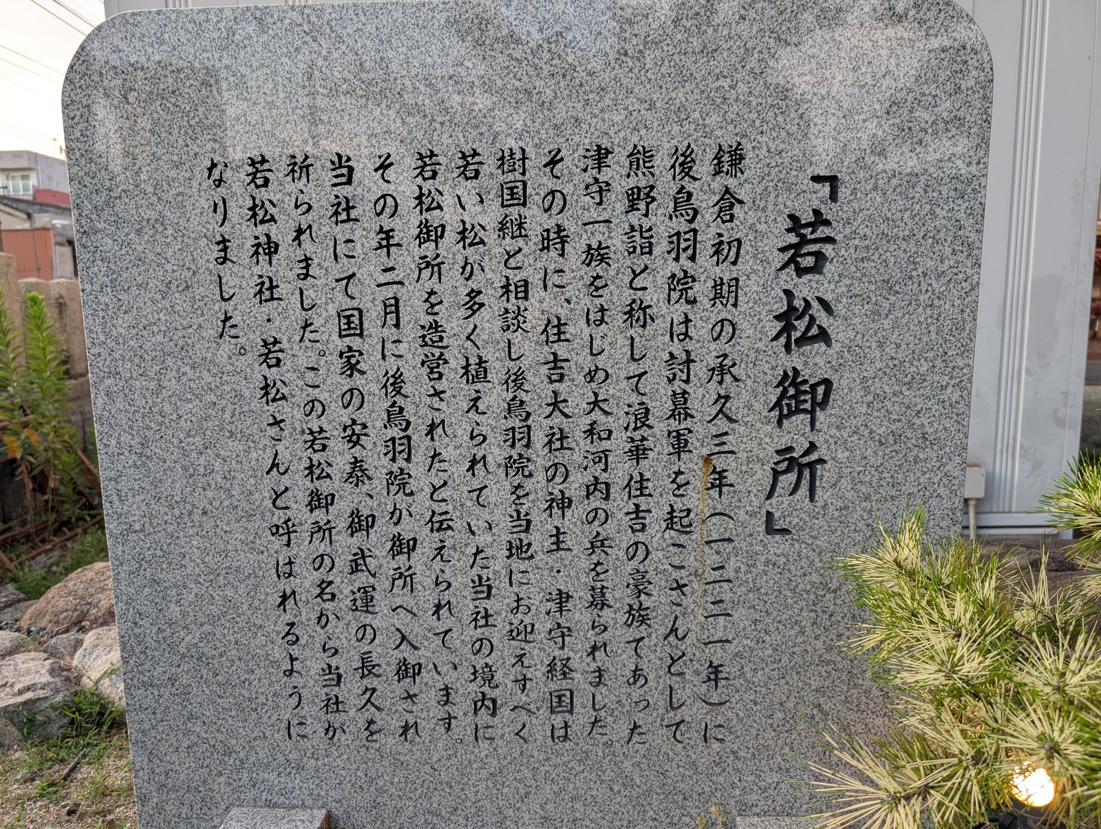 若松御所の碑