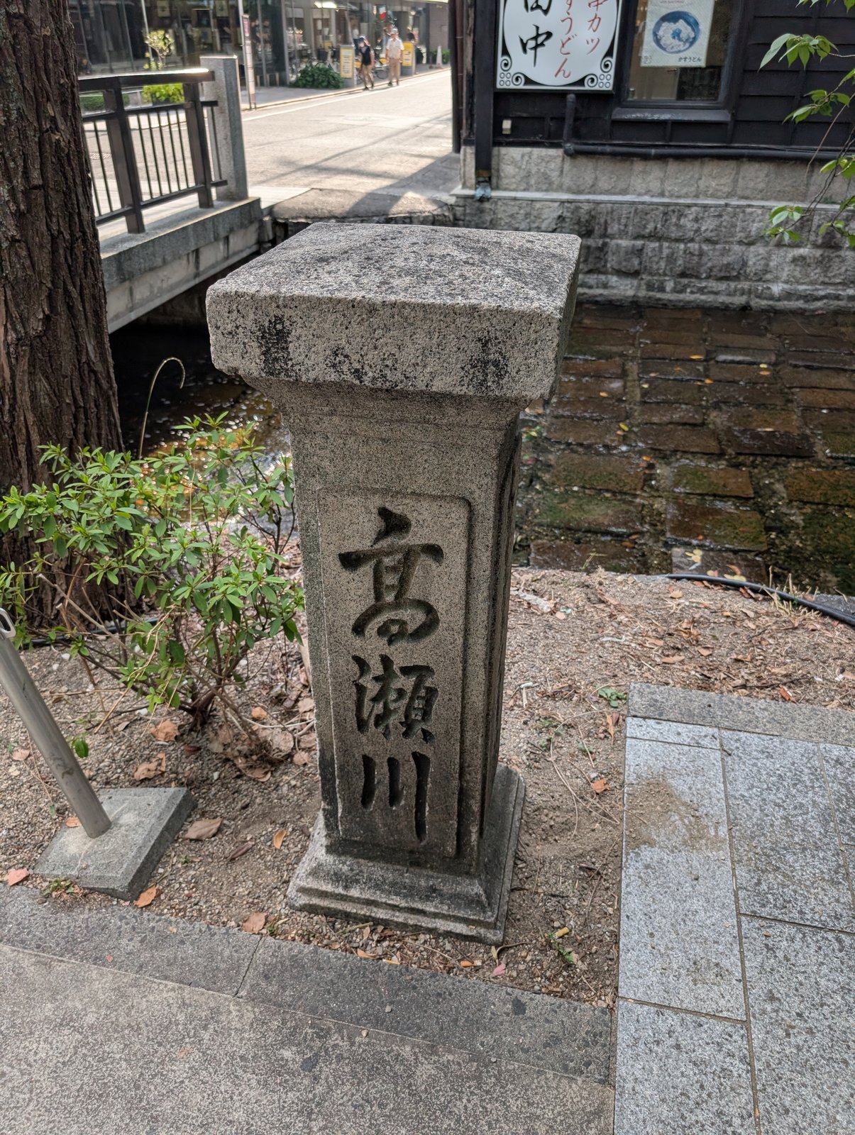 木屋町通の高瀬川沿いに立つ石標「髙瀬川」