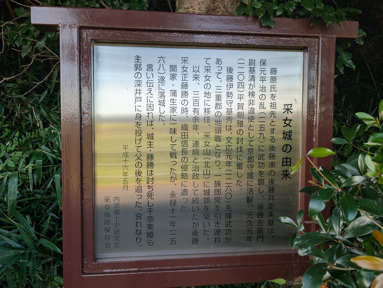 登城口の「采女城の由来」の説明板。采女城跡保存会
