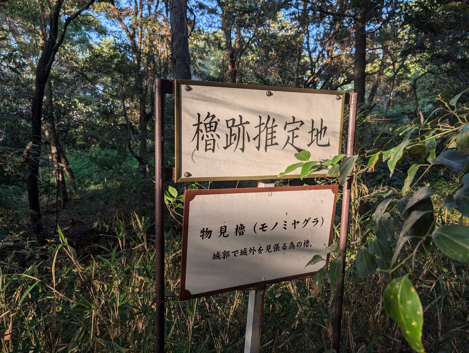 「櫓跡推定地」と「物見櫓（モノミヤグラ）」の標識