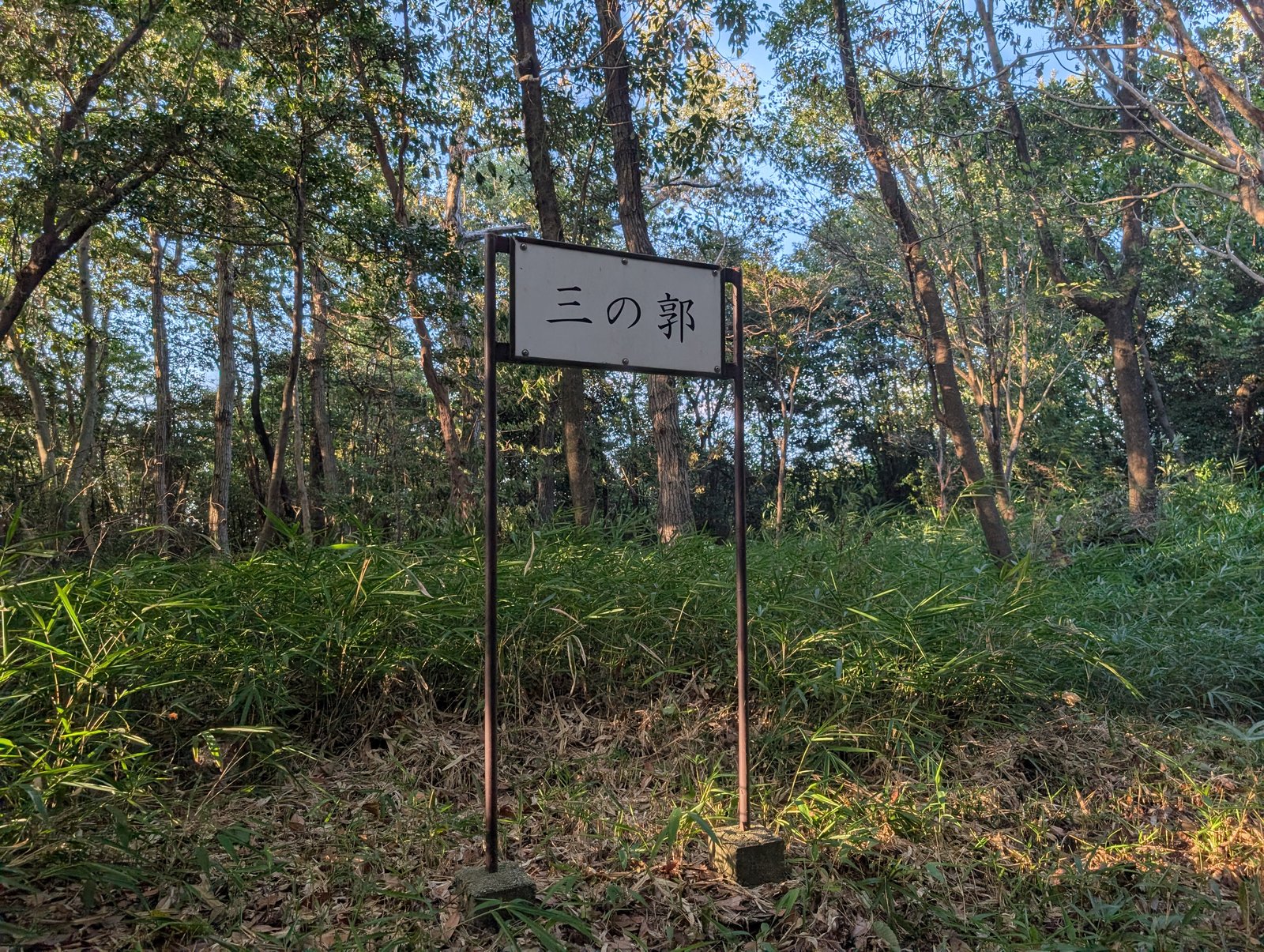 「三の郭」の標識