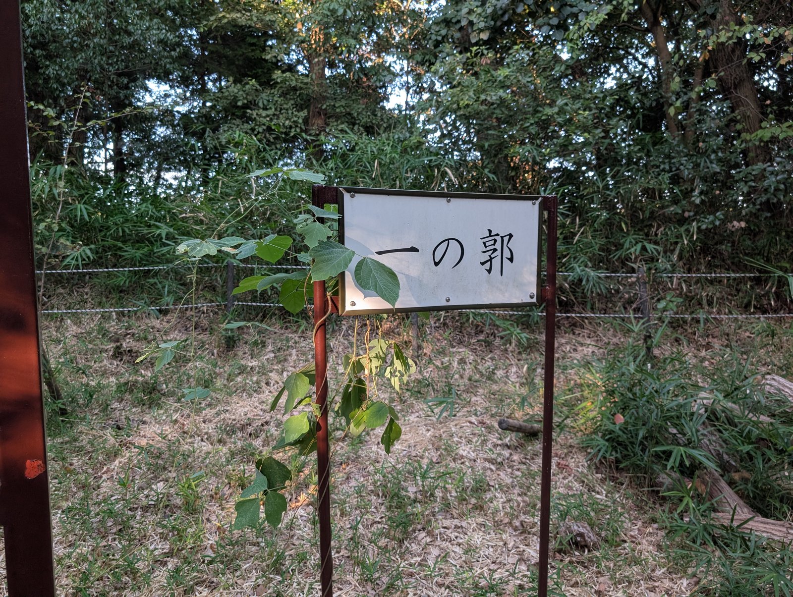 「一の郭」の標識