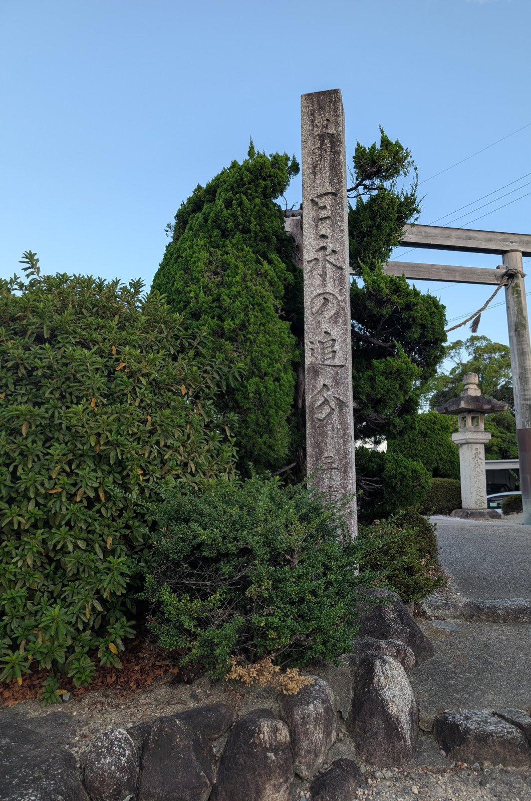 「日永の追分」の石柱。右奥に遙拝鳥居