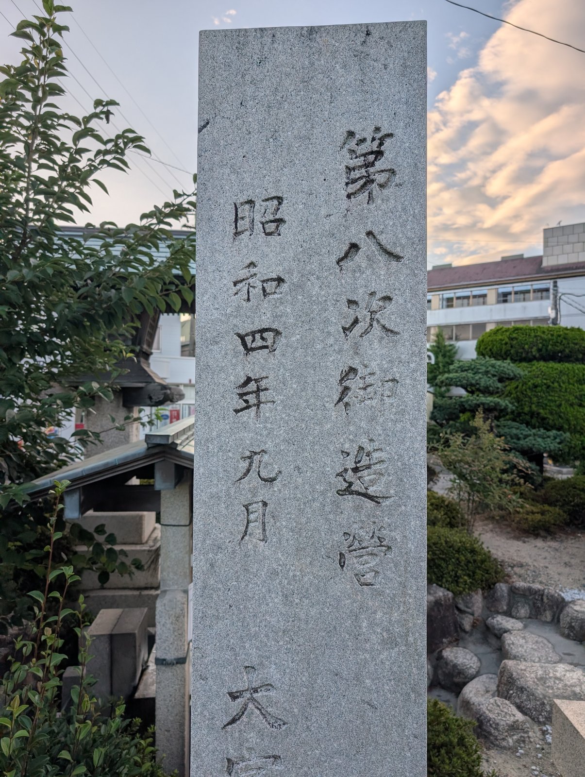 「第八次御造營 昭和四年九月」と刻まれた石柱