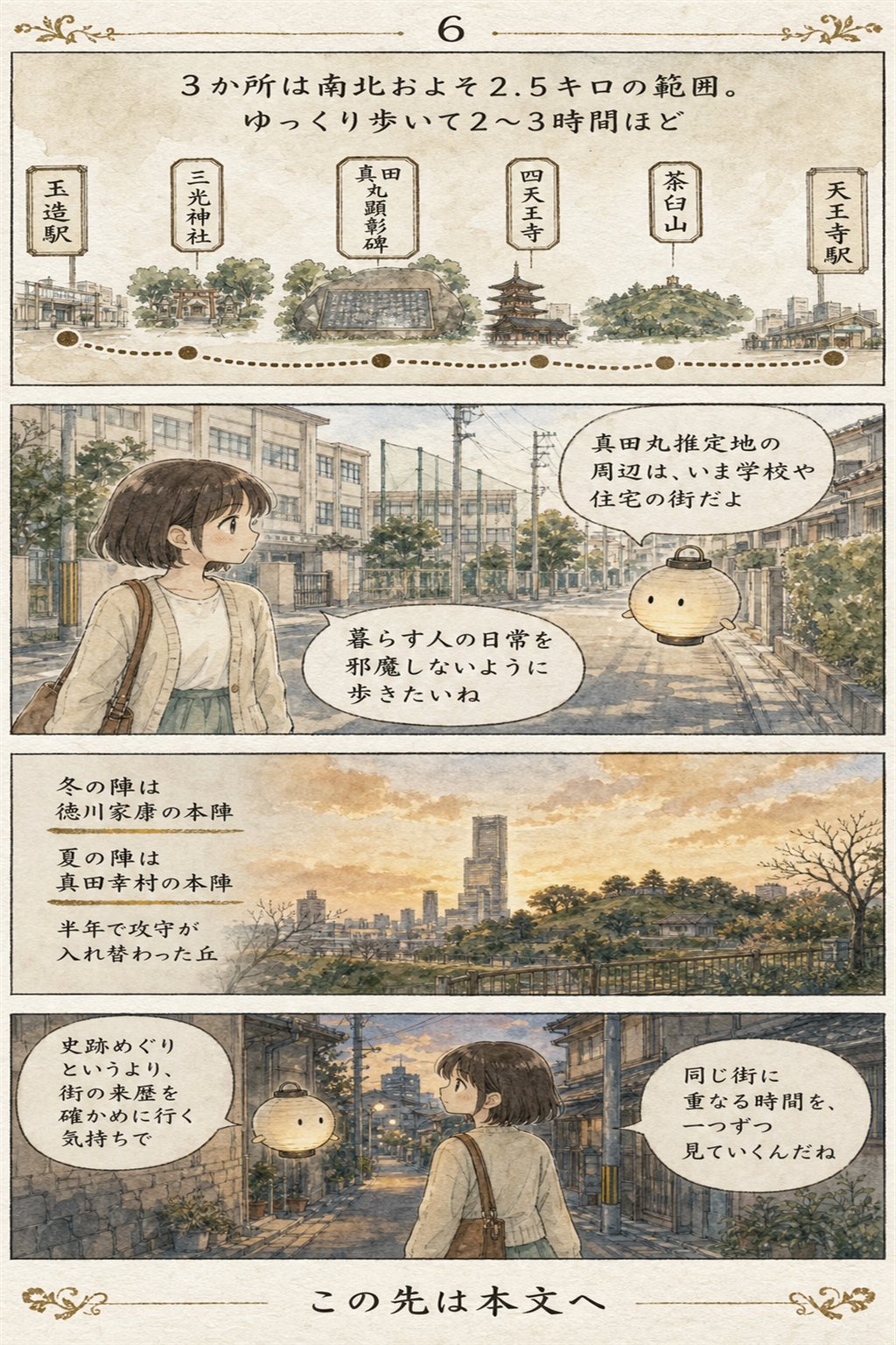 大坂の陣の痕跡を歩く — 真田丸・抜け穴・茶臼山はいまどこに まんが解説 6ページ目