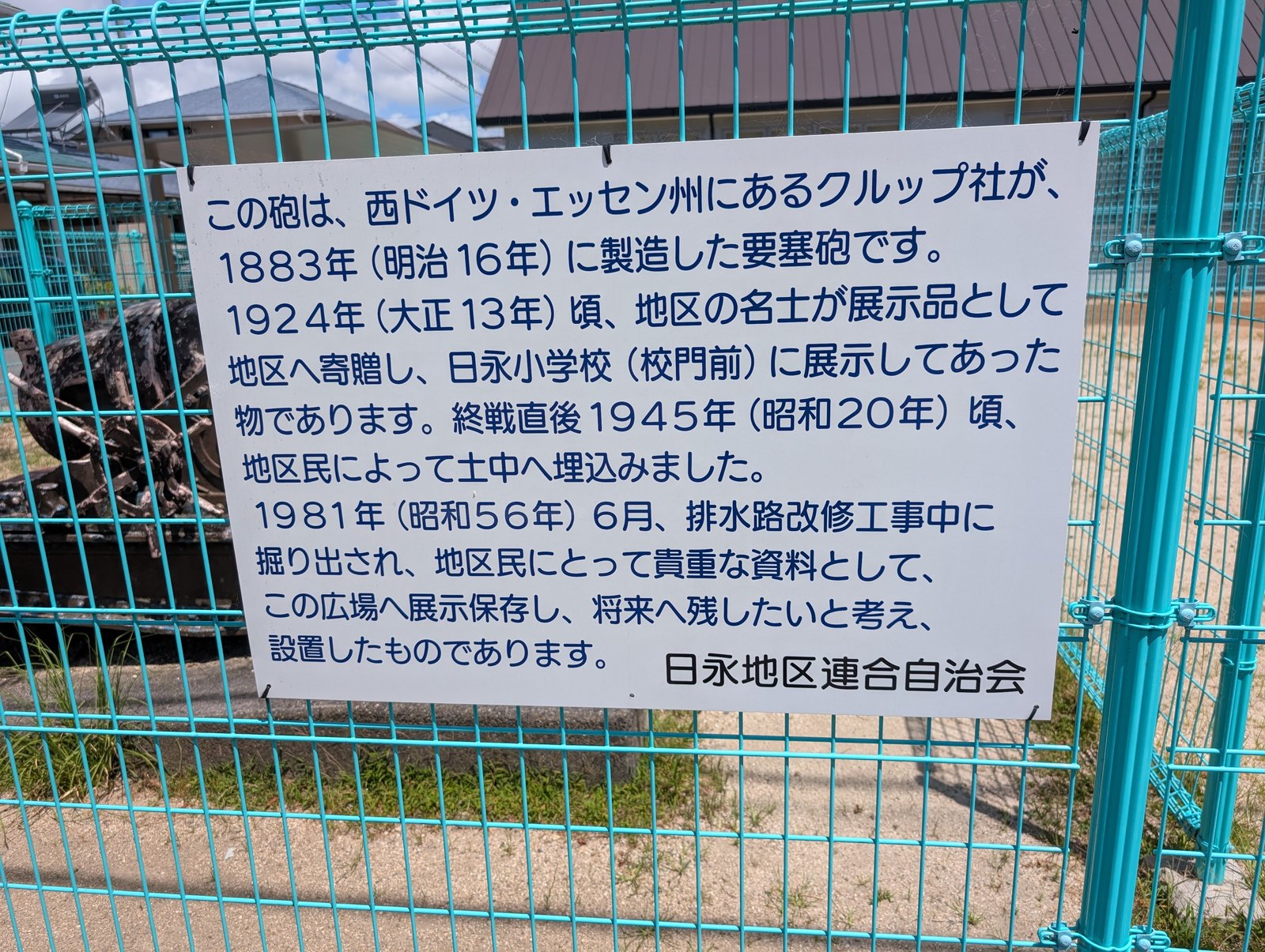 日永地区連合自治会による説明板。埋められた経緯と掘り出された年が記されている