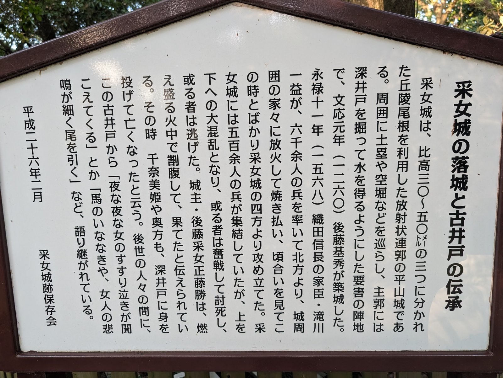 保存会による「采女城の落城と古井戸の伝承」の説明板