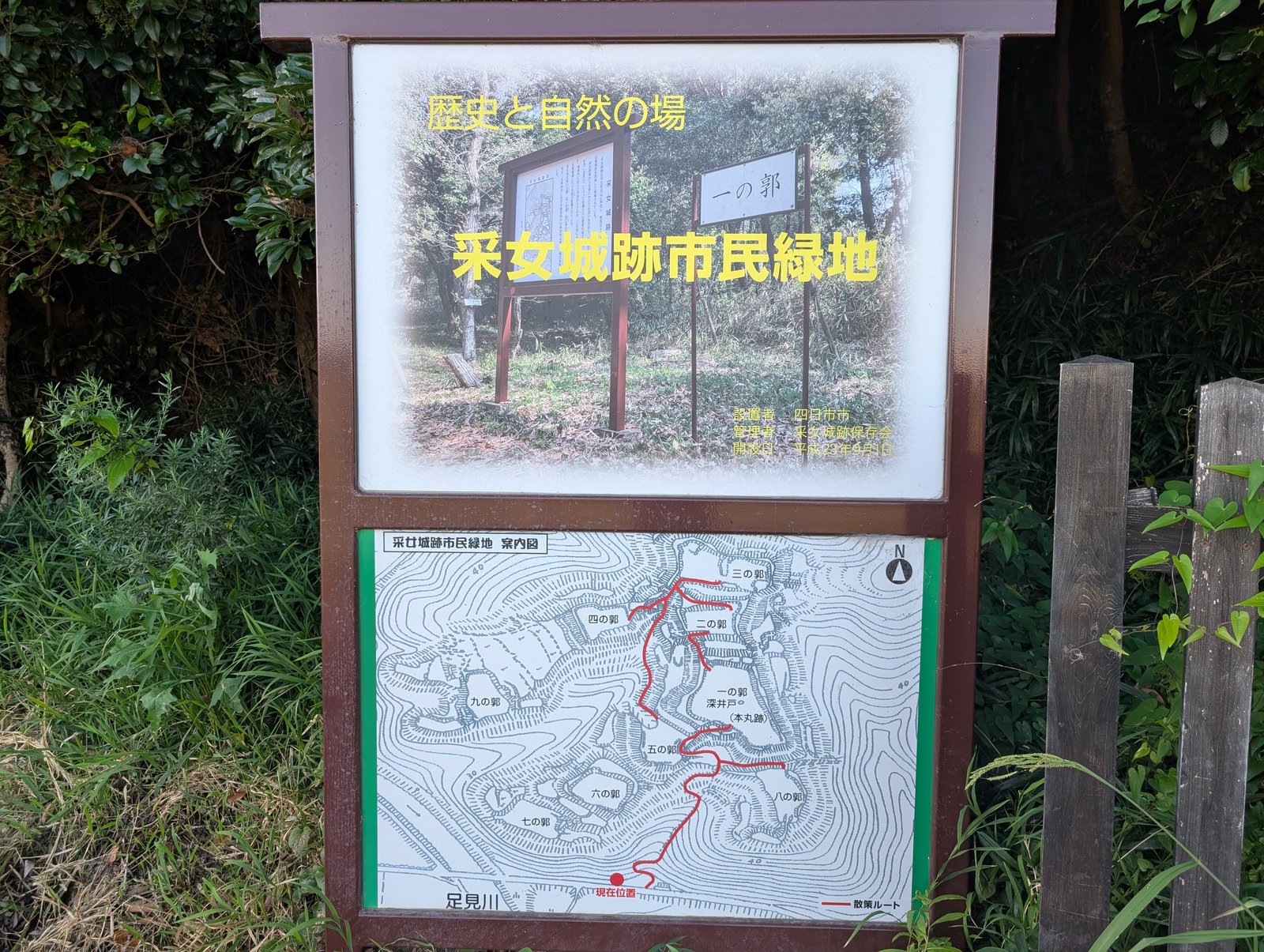 采女城跡市民緑地の案内板。四日市市が設置し采女城跡保存会が管理する(平成23年開設)
