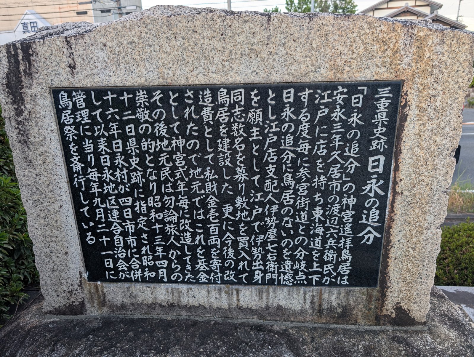 「三重県史跡 日永の追分」の碑文