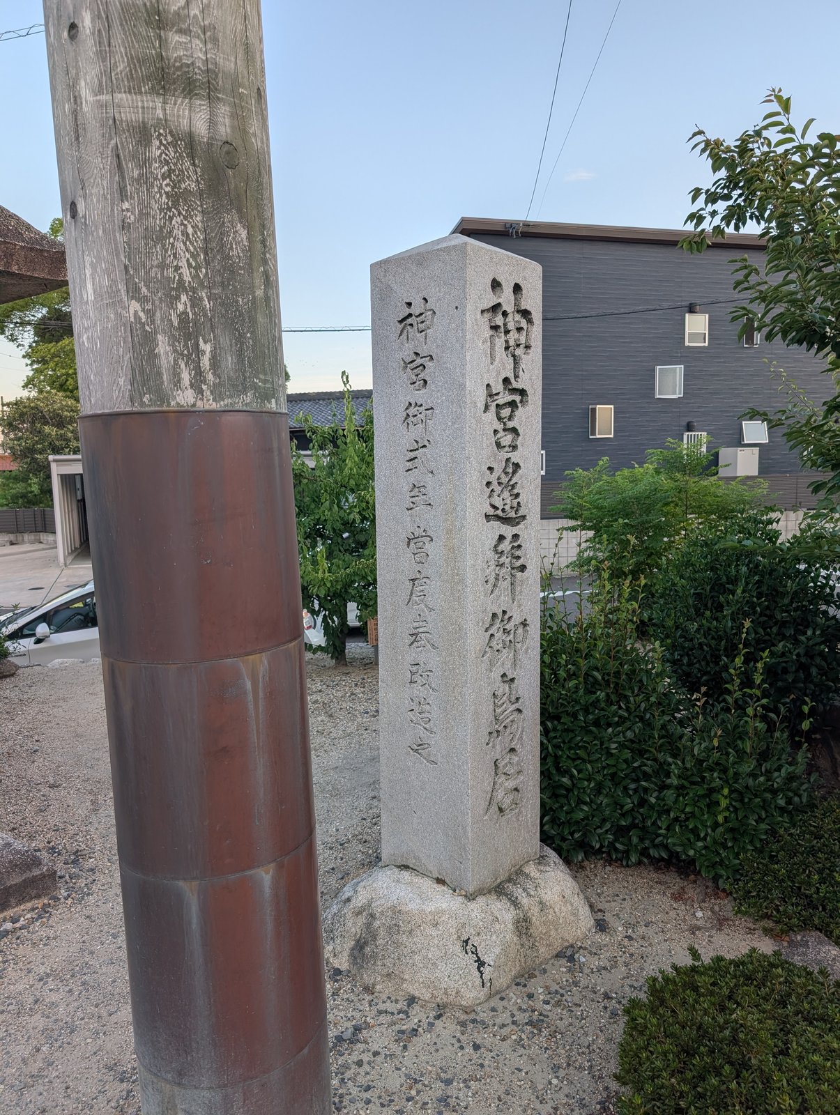 「神宮遙拝御鳥居」の石柱。「神宮御式年當度奉政造之」と刻まれ、式年遷宮に合わせた造替を伝える