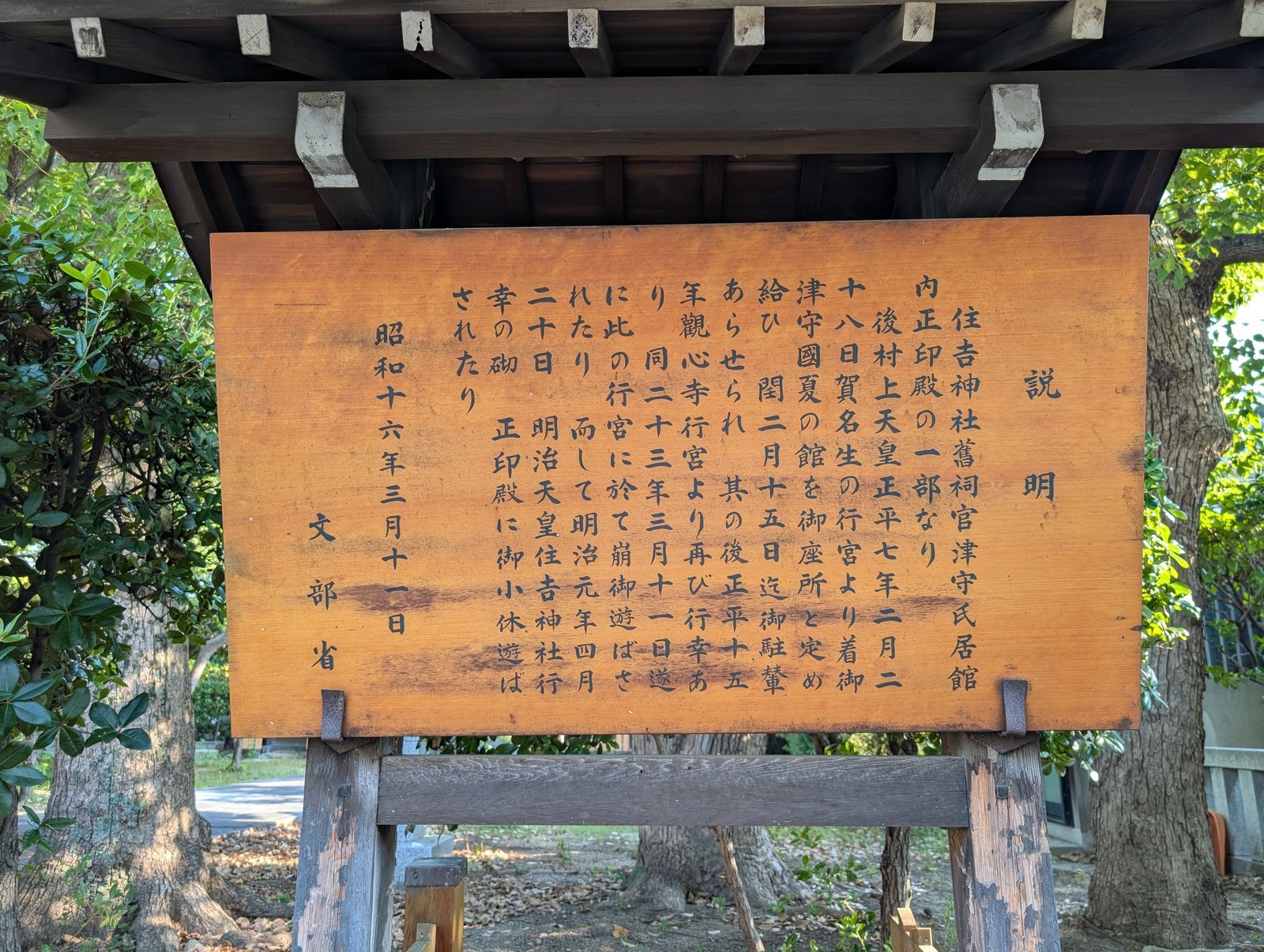 住吉行宮跡（正印殿跡・後村上天皇崩御の地）の写真