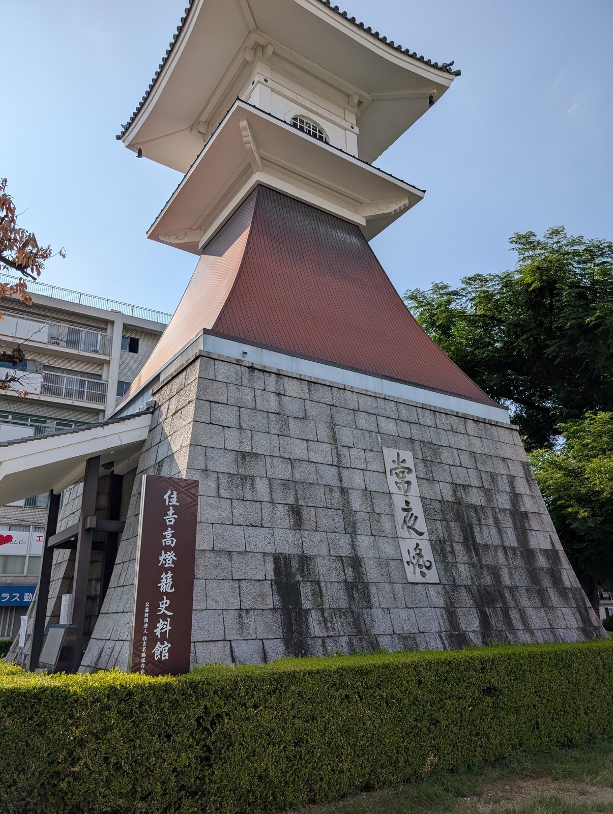 住吉高燈籠（かつての海岸線を示す灯台跡）の写真