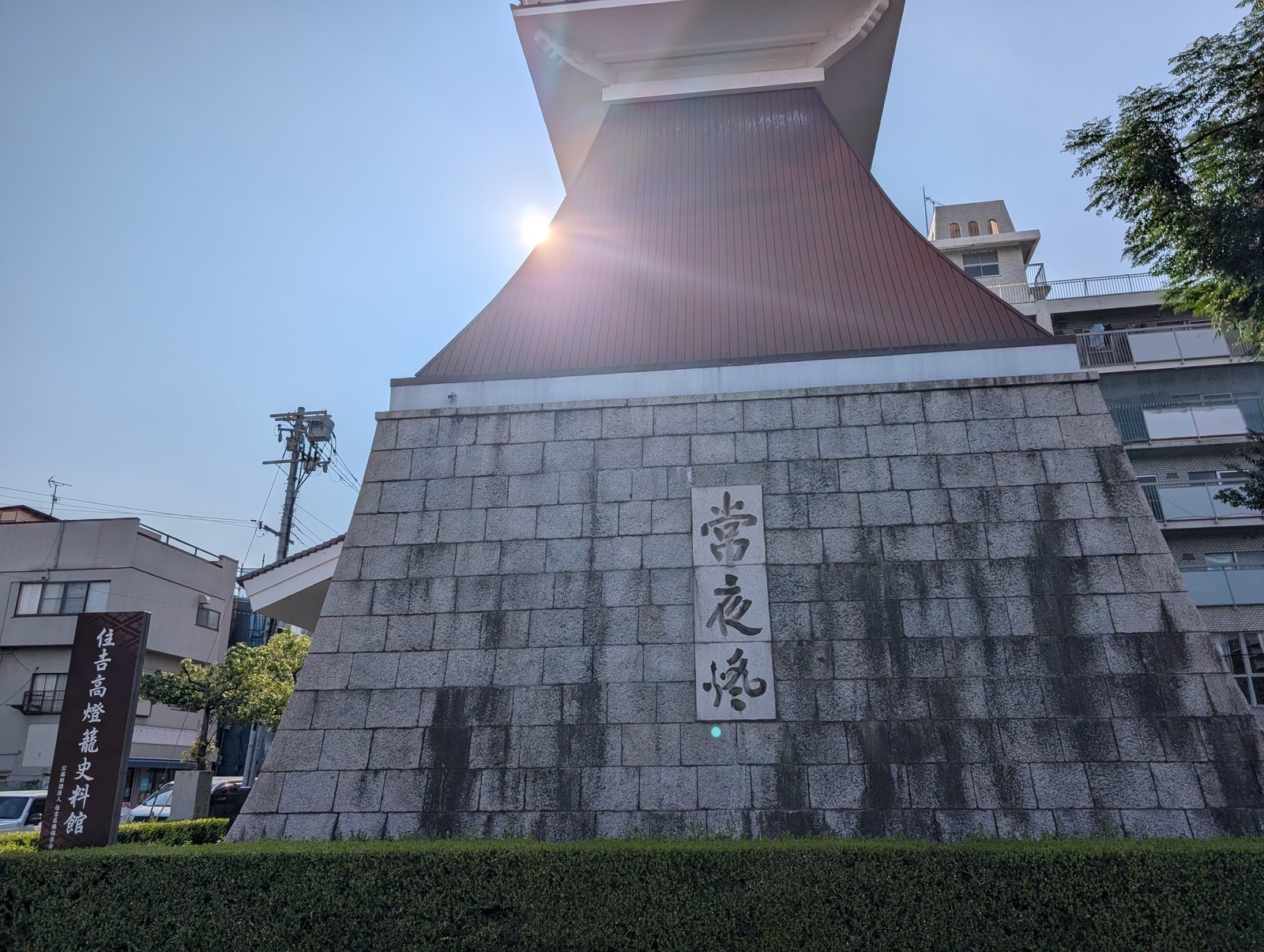 住吉高燈籠（かつての海岸線を示す灯台跡）の写真