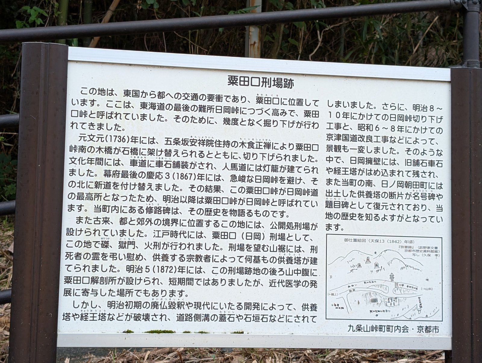 三条通沿いに立つ「粟田口刑場跡」の説明板。九条山峠町町内会・京都市の名がある