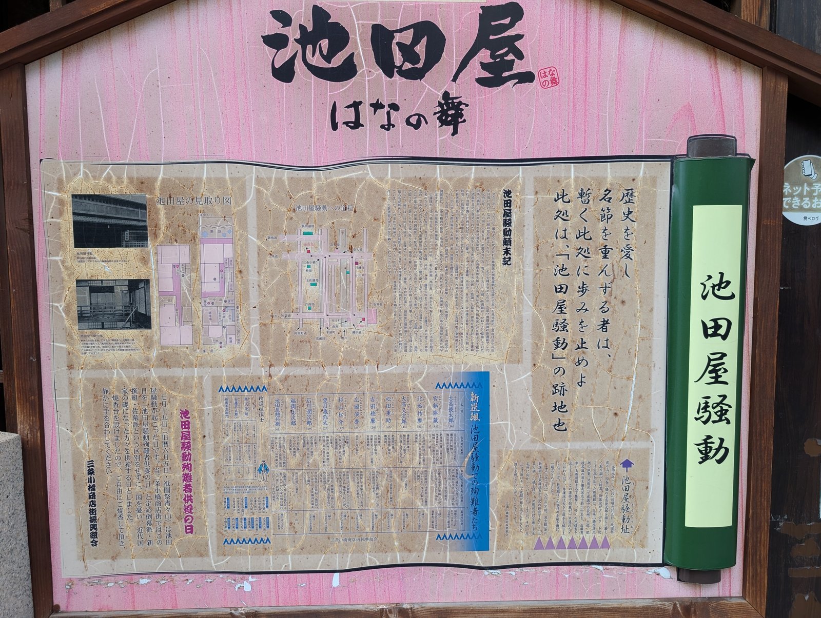 跡地に掲げられた解説パネル。池田屋の見取り図、騒動の顛末、殉難した人々の名が並ぶ