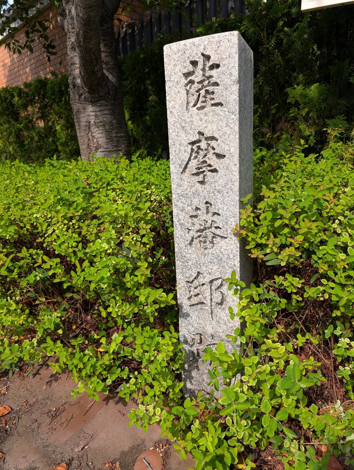 同志社大学の西門前に立つ「薩摩藩邸跡」の石標。昭和43年に京都市が建てたもの（2026-08-22 撮影）