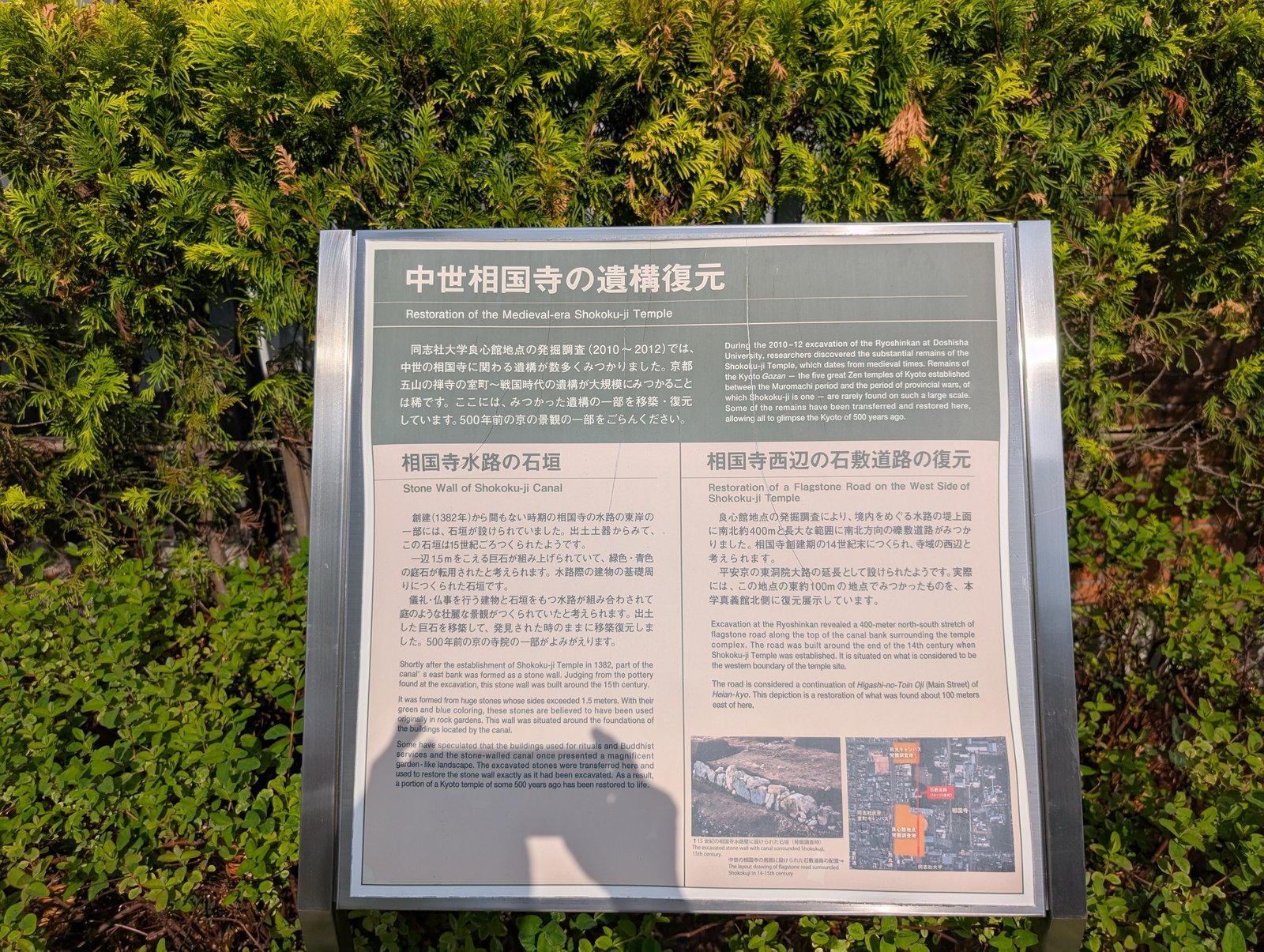 同志社大学今出川キャンパスに立つ「中世相国寺の遺構復元」の説明板。薩摩藩が土地を借りた相国寺の、さらに古い層にあたる（2026-08-22 撮影）