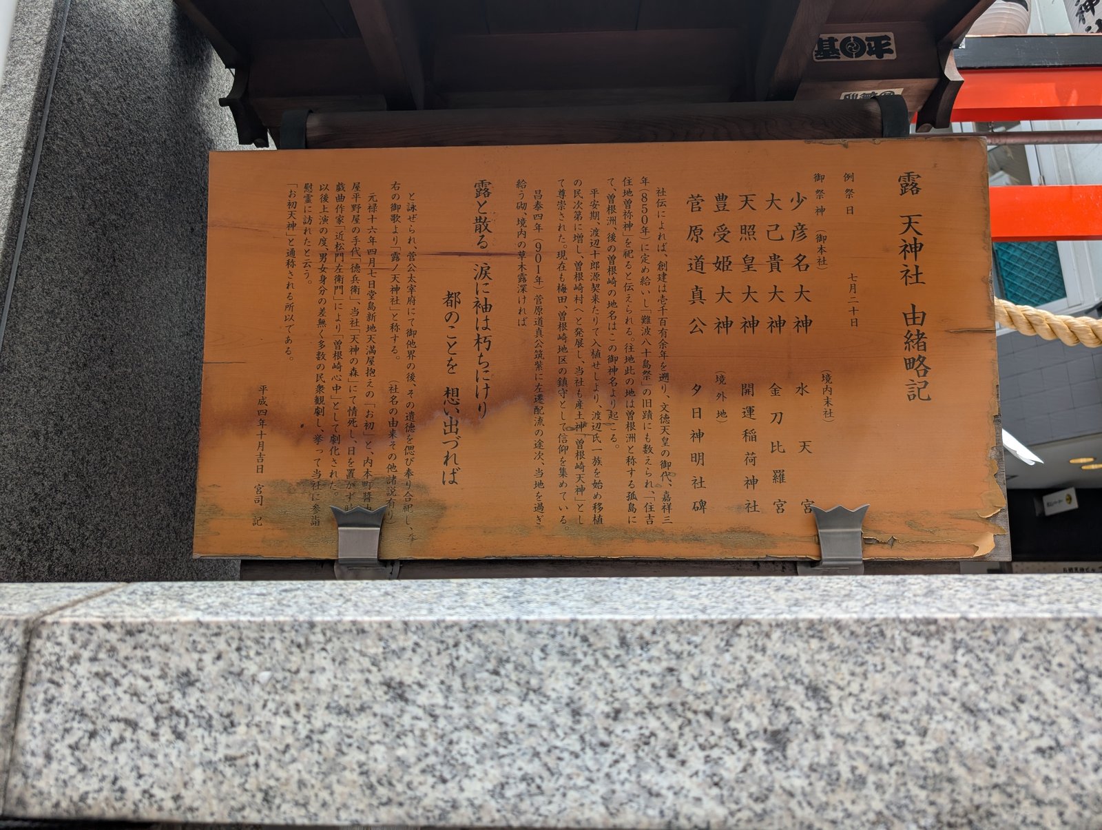 由緒書き。かつてこの一帯は「曽根崎の森」だった