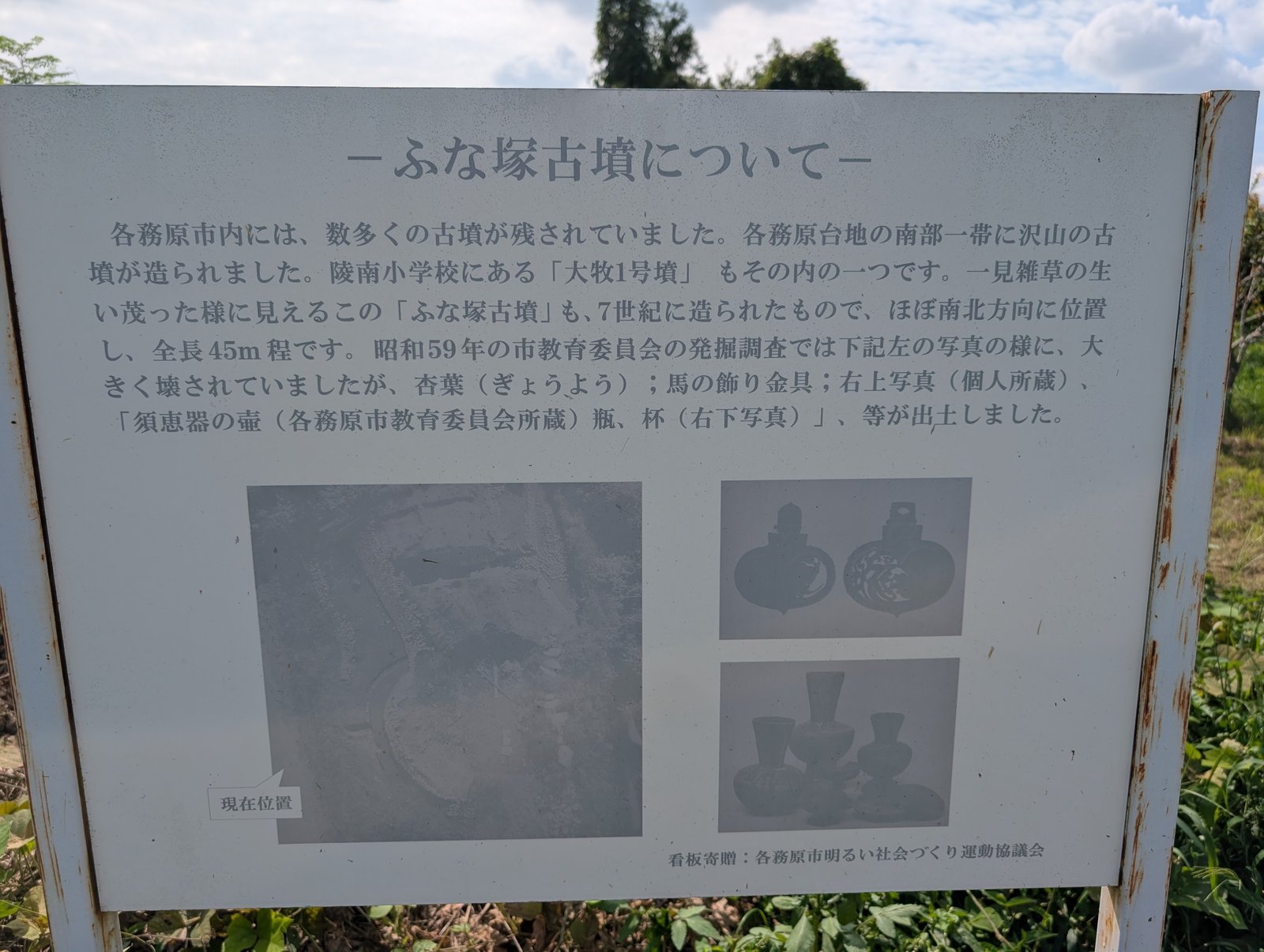 説明板「－ふな塚古墳について－」。下に発掘時の写真と出土品（2026年9月撮影）