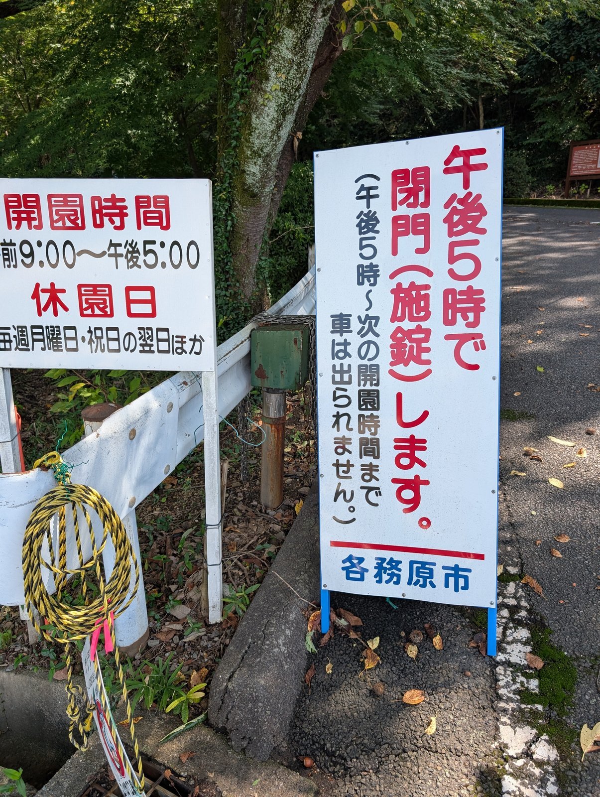 伊木の森の入口に立つ開園時間と閉門の看板（2026年9月撮影）