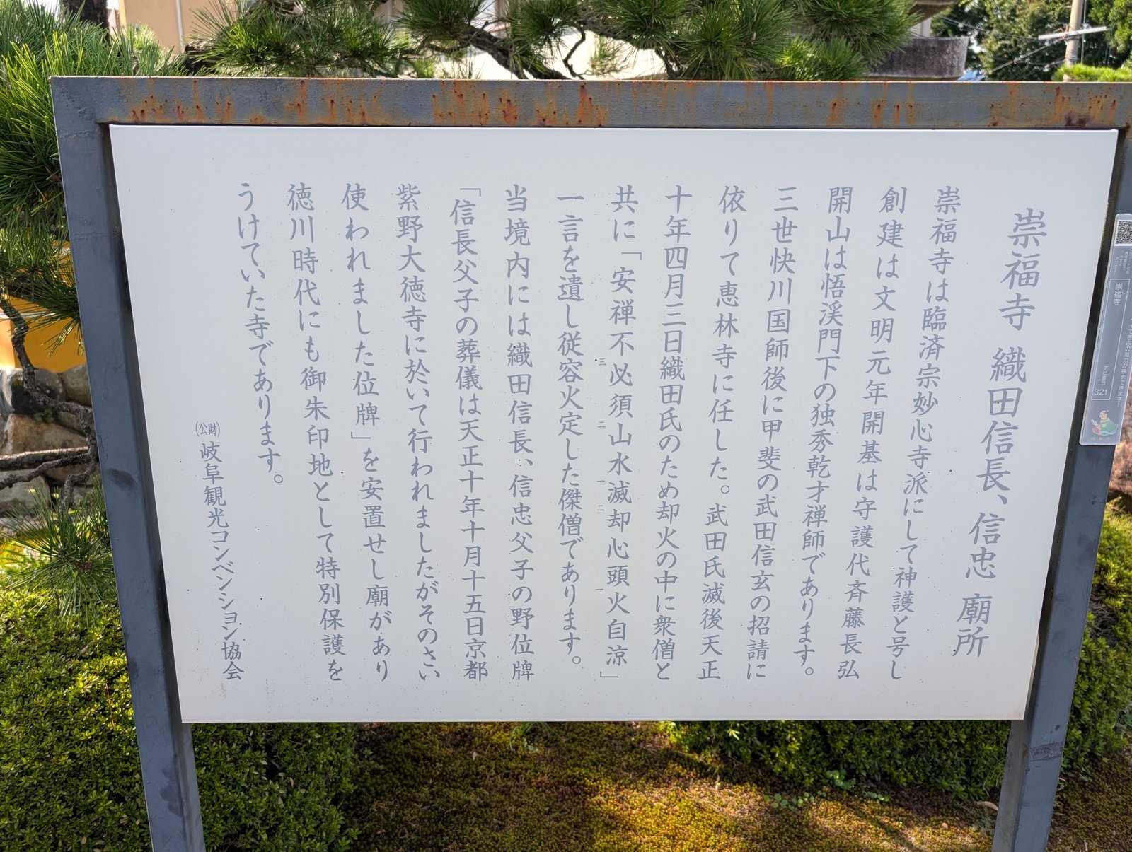 入口の説明板「崇福寺　織田信長、信忠　廟所」（2026年9月撮影）
