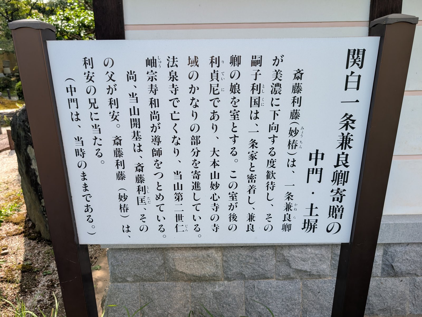 中門・土塀の説明板。「中門は、当時のままである。」で終わる（2026年9月撮影）